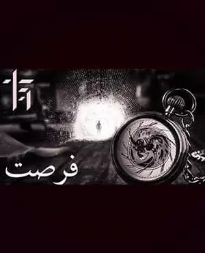 اتاق فرار فرصت اتاق فرار فرصت