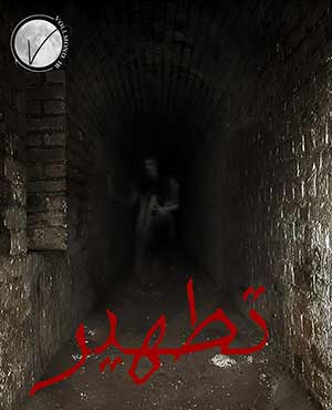 اتاق فرار تطهیر اتاق فرار تطهیر