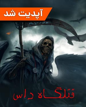 اتاق فرار قتلگاه داس اتاق فرار قتلگاه داس