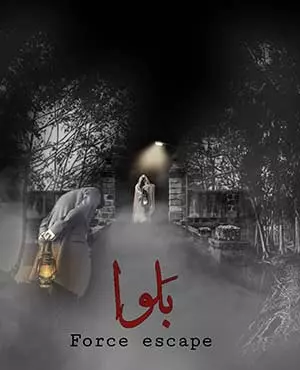 اتاق فرار بلوا اتاق فرار بلوا