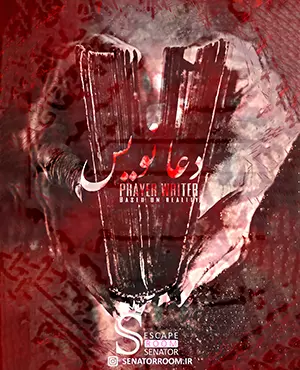 اتاق فرار دعانویس اتاق فرار دعانویس