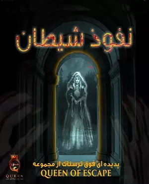 اتاق فرار نفوذ شیطان اتاق فرار نفوذ شیطان