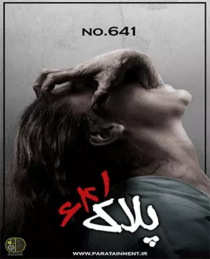 اتاق فرار پلاک 641 اتاق فرار پلاک 641