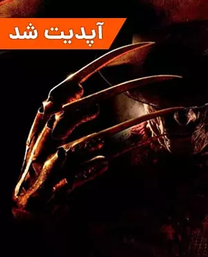 اتاق فرار کابوس در خیابان الم اتاق فرار کابوس در خیابان الم