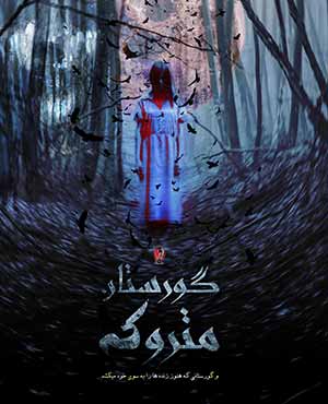 اتاق فرار گورستان متروکه اتاق فرار گورستان متروکه