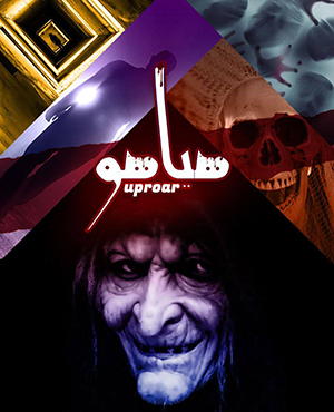 اتاق فرار هیاهو اتاق فرار هیاهو